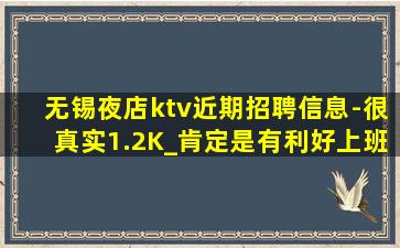 无锡夜店ktv近期招聘信息-很真实1.2K_肯定是有利好上班